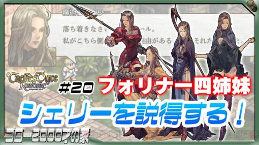 『タクティクスオウガ リボーン』フォリナー四姉妹のシェリーを仲間にする！