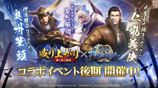 『戦国BASARA』×『成り上がり～華と武の戦国』コラボ後期は伊達政宗と片倉小十郎のコラボスキンが登場