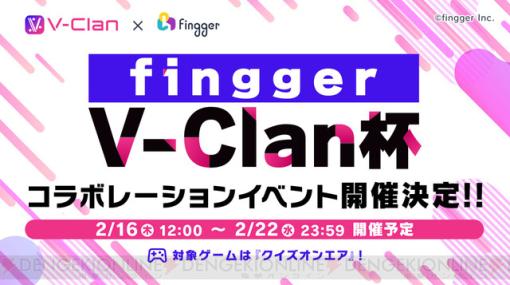 『fingger』秋葉原大型ビジョンへの出演権をかけた“V-Clan”とのコラボイベントが開催！