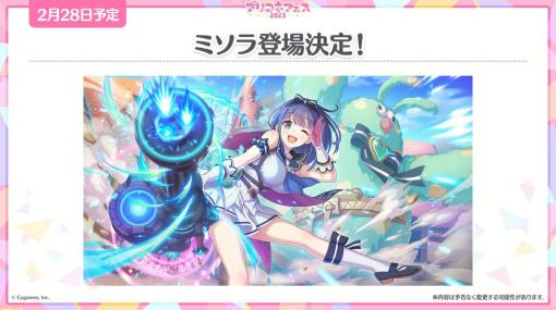 【プリコネR】“プリコネフェス2023”新情報まとめ。『グラブル』とのコラボを発表。ミソラの登場決定やクリスティーナ★6才能開花など盛りだくさんの情報をお届け