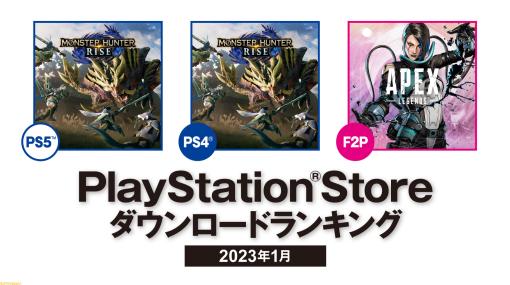 【PSストア】1月のDLランキングを発表。PS5・PS4版『モンハンライズ』が1位に。『FORSPOKEN』や『ワンピース オデッセイ』もランクイン