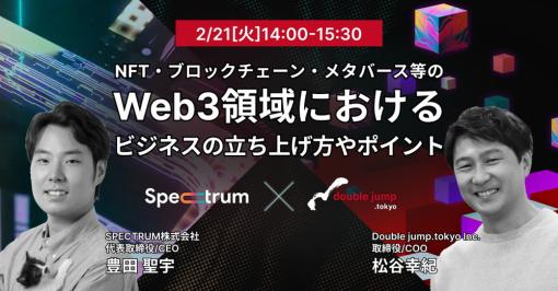 double jumpとSPECTRUM、セミナー「Web3領域におけるビジネスの立ち上げ方やポイント」を開催