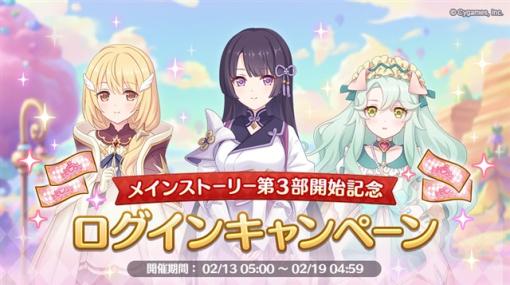 Cygames、『プリコネR』で「メインストーリー第3部開始記念ログインキャンペーン」を開始