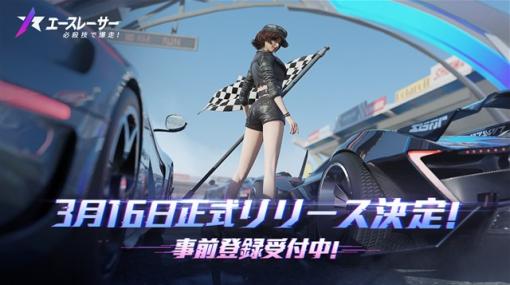 NetEase、新感覚モバイルレースゲーム『エースレーサー』を3月16日にリリース　本日より事前登録を開始