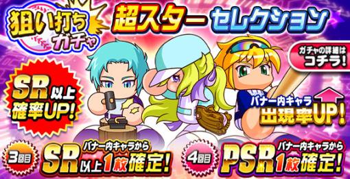 KONAMI、『パワプロアプリ』で「狙い打ちガチャ 超スターセレクション」を開催