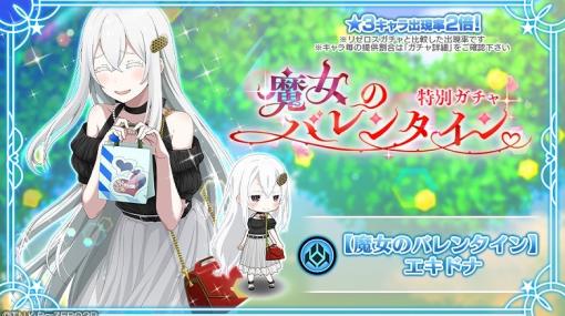 セガ、『リゼロス』で「【魔女のバレンタイン】特別ガチャ」を開催！　バレンタインのエキドナが新登場