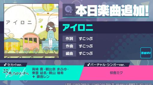 セガとColorful Palette、『プロジェクトセカイ』で「アイロニ」をリズムゲーム楽曲として追加