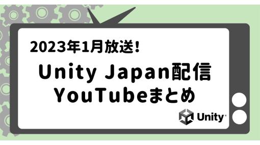 ユニティ・テクノロジーズ・ジャパン、2023年1月のUnity関連動画まとめ記事を公開！LOD切替をなめらかに補完する「LODクロスフェーディング」の解説動画など