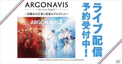 「ARGONAVIS the Live Stage2～目醒めの王者と恒星のプログレス～」2月26日の公演がDMM TVでライブ配信決定！