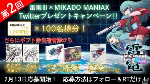 「雷電III×MIKADO MANIAX」第2回Twitterプレゼントキャンペーンが開催！押切蓮介氏直筆のコラボイラストサイン色紙などが当たる