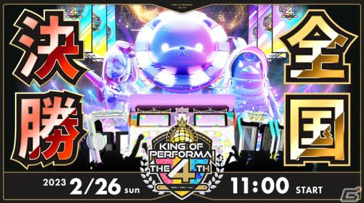 セガのAC向け音楽ゲーム公式全国大会「KING of Performai The 4th」の決勝が2月26日に生配信！優勝者の予想企画が実施中