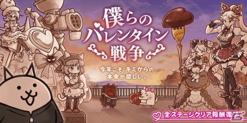 「にゃんこ大戦争」マシュマロにゃんが手に入るイベント「僕らのバレンタイン戦争」が開催！限定レアガチャ「バレンタインギャルズ」も