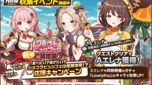 「天啓パラドクス」収集イベント「食べたい？あげたい？ショコラビュッフェは危険地帯！？」が開催！パワーアップロードに14層と15層が追加