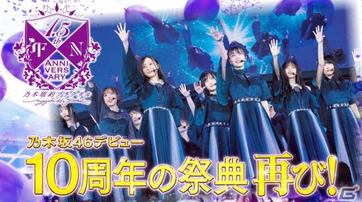 「乃木坂的フラクタル」の新TVCMが2月20日より放送！「10th YEAR BIRTHDAY LIVE」Blu-ray＆DVD発売記念イベントは2月16日より開催