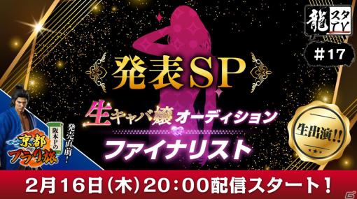 2月16日に「龍スタTV」第17回が配信！「龍が如く7外伝 名を消した男」への出演権をかけた「生キャバ嬢オーディション」ファイナリストを発表