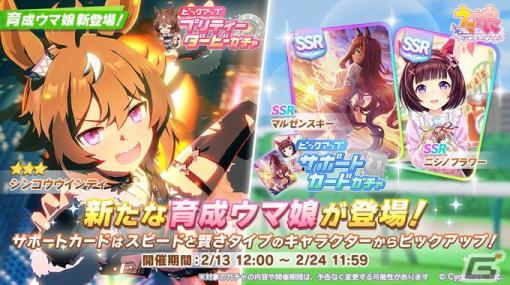 「ウマ娘 プリティーダービー」新たな育成ウマ娘「シンコウウインディ」が登場！SSRマルゼンスキーらピックアップのサポートカードガチャも