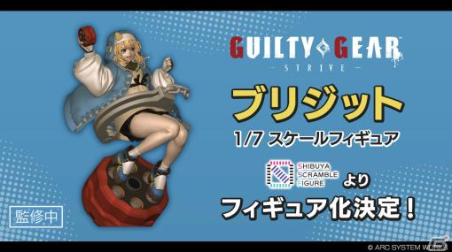 「GUILTY GEAR -STRIVE-」ブリジットがSHIBUYA SCRAMBLE FIGUREより1/7スケールでフィギュア化決定！