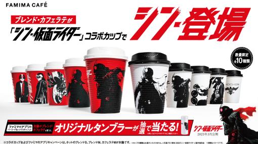 「シン・仮面ライダー」とファミマ「FAMIMA CAFÉ」ブレンド・カフェラテのコラボカップが2月14日登場