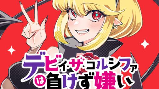 [61話]デビィ・ザ・コルシファは負けず嫌い - 平方昌宏 | 少年ジャンプ＋