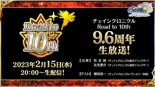 「チェインクロニクル」“Road to 10th 9.6周年生放送！”を2月15日20：00に配信