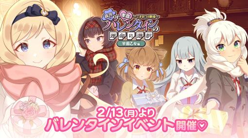 「ゴシックは魔法乙女」，バレンタインイベントを開催。告白セリフ付きの使い魔が登場