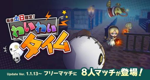 「オバケイドロ」，毎週土日限定の新ルール“わいわいタイム”が2月18日に登場。ダウンロード版の50%OFFセールも