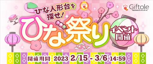 「Giftole」，ひな祭りイベントを2月15日より開催。ひな祭りガチャ＆チャージパック登場