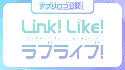「Link！Like！ラブライブ！」の事前登録受付開始。ステージのアイドルたちを応援する“Fes×LIVE”などゲーム内容に関する情報も判明