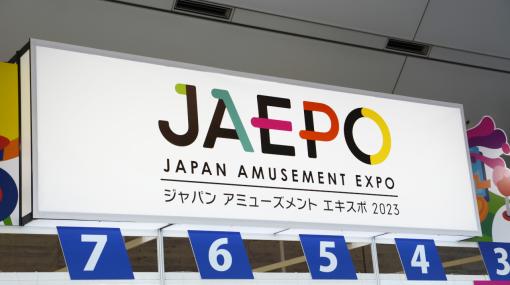 ［JAEPO2023］「アイマス」新作も発表され大盛況だった会場の模様をレポート。次回は2023年11月25日に東京ビッグサイトで開催