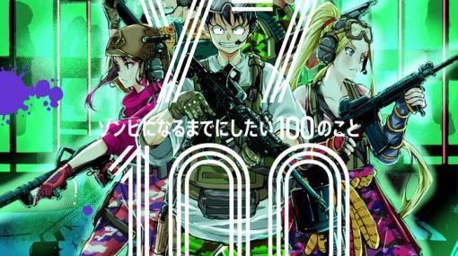 ゾンビにかまれた仲間を救うため研究所へ。『ゾン100』13巻では新たな展開も