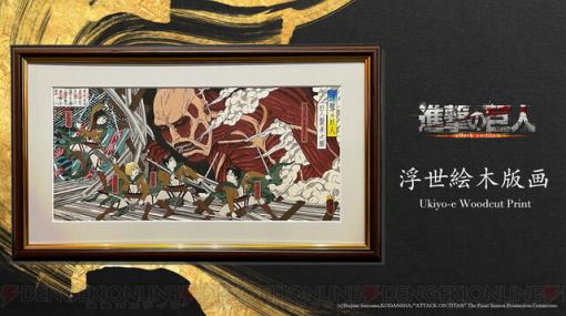 『進撃の巨人』が浮世絵に！ 歌川国芳の名画がエレンたちと超大型巨人の戦いに生まれ変わる!?