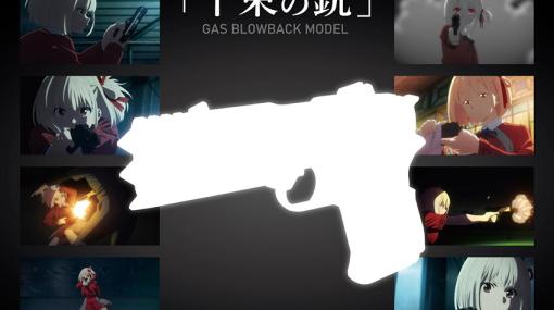『リコリス・リコイル』究極のファンアイテム!? “千束の銃”が東京マルイより商品化決定！