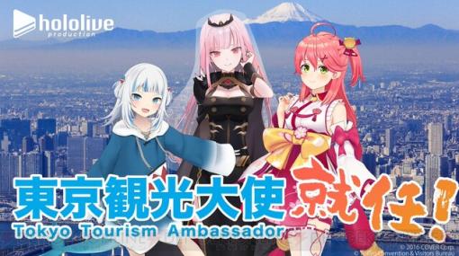 さくらみこ、森カリオペ、がうる・ぐらの3人のVTuberが東京を盛り上げる観光大使に就任！【ホロライブ】