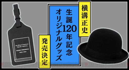 『犬神家の一族』『本陣殺人事件』の金田一耕助が愛用した山高帽とバゲージタグが発売決定！