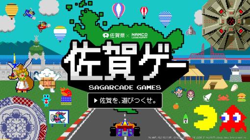 佐賀県が『パックマン』『ゼビウス』など5タイトルとのコラボプロジェクト“佐賀ゲー”を実施。声優・古賀葵さん、西山宏太朗さんの出演も