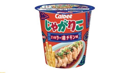 “じゃがりこ ピリ辛ラー油チキン味”が本日（2月13日）より全国のコンビニで発売。“よだれ鶏味”から名前を変更して登場