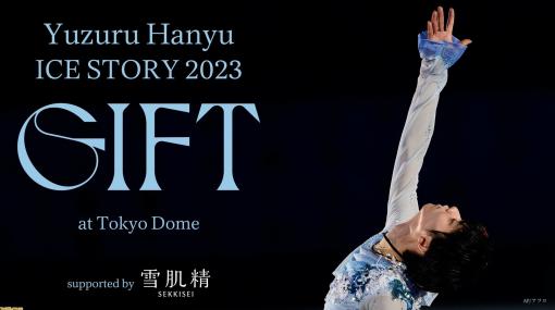 羽生結弦とCLAMPのコラボ絵本が発売決定。2/26の東京ドーム公演のために紡いだ物語“GIFT”を、フィギュアスケートとは異なる世界観で描く