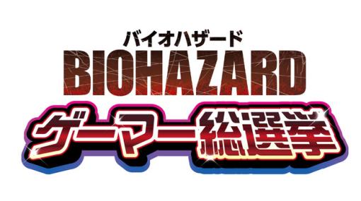 “最高の『バイオ』”をプレイヤーが決める『バイオハザード』ゲーマー総選挙を開催！