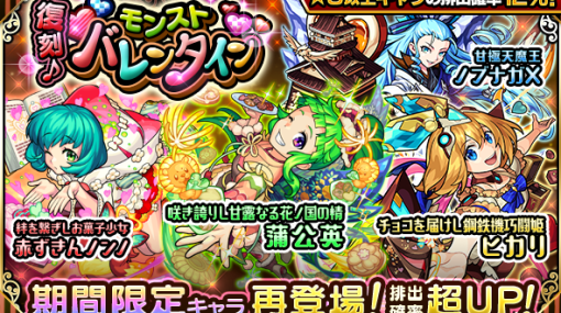 MIXI、『モンスト』でガチャ「復刻♪モンストバレンタイン」を2月14日0時より開催