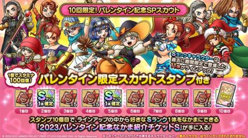 スクエニ、『DQタクト』で特別なラインアップと豪華なバレンタイン限定スタンプ付きの「10回限定！バレンタイン記念SPスカウト」を開始