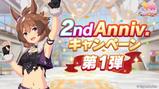 Cygames、『ウマ娘』で「2nd Anniversaryキャンペーン第1弾」を開催