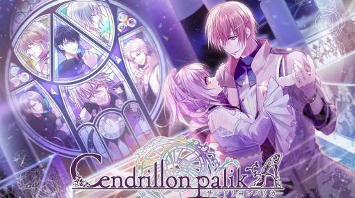 オトメイト、『Cendrillon palikA for iOS & Android』を配信開始！　童話「シンデレラ」がモチーフの恋愛アドベンチャー