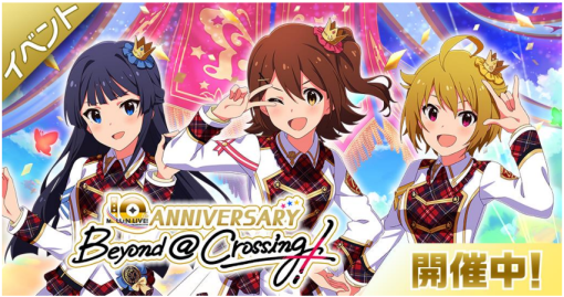 バンダイナムコENT、『ミリシタ』でイベント「MILLION LIVE! 10th ANNIVERSARY ～Beyond @ Crossing!～」とプラチナガシャを開催