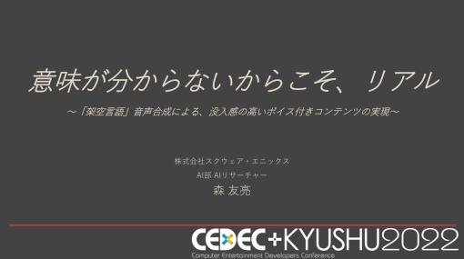 スクウェア・エニックスによる、リアルな「架空言語」音声の作り方。Text-to-speechの機械学習モデルで生成した没入感の高いボイスコンテンツ【CEDEC+KYUSHU 2022】