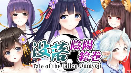 町に蔓延る呪いを“口づけ”でお祓いするノベルゲーム「没落陰陽絵巻 - Tale of the fallen Onmyoji -」がSteamで配信開始！