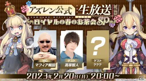 「アズレン公式生放送 -ロイヤルの春のお茶会SP-」が2月20日20時より実施！高塚智人さんに加え特別ゲストも登場予定