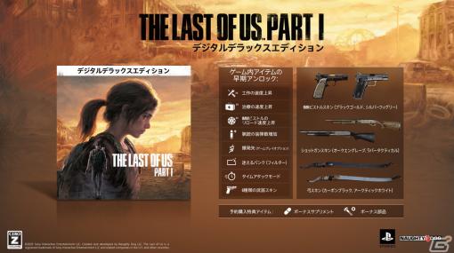 PC版「The Last of Us Part I」ゲーム内アイテムの早期アンロックを収録したデジタルデラックスエディションが発売決定！予約受付も開始