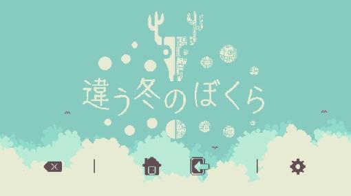 2人プレイ専用のパズルADV「違う冬のぼくら」、Steamにて本日早期アクセス開始！「ひとりぼっち惑星」などを手掛けるところにょり氏が開発