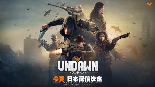 オープンワールドゾンビサバイバル「Undawn（アンドーン）」日本での配信が今夏に決定3月30日よりクローズドβテスト実施