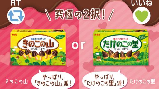 “きのこたけのこ戦争”勃発か。明治のチョコ詰め合わせ3,000円相当が30名に当たる！RT・いいねで派閥を選択